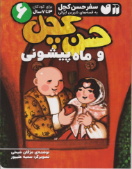 سفر حسن کچل 6 (حسن کچل و ماه پیشونی)