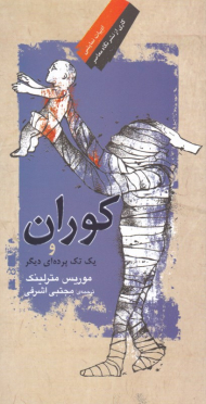 کوران و یک تک پرده ای دیگر