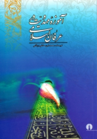 آموزه مهدویت در عرفان اسلامی