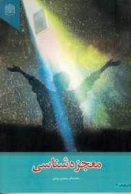 معجزه شناسی