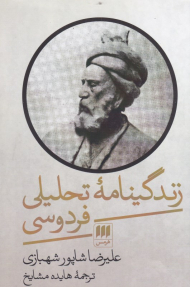 زندگینامه تحلیلی فردوسی