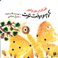 کرم و درخت توت (قصه های جورواجور)