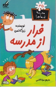 فرار از مدرسه (مدرسه پر ماجرا 35)