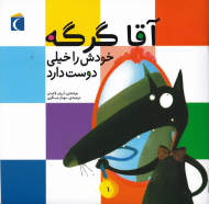 آقا گرگه خودش را خیلی دوست دارد