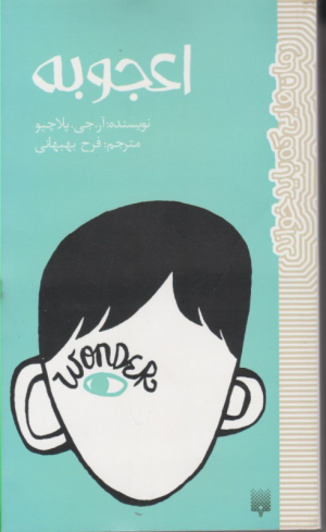 اعجوبه