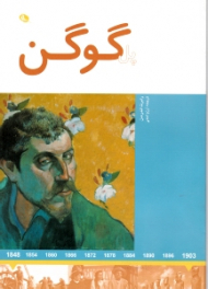 پل گوگن (هنرمندان در جهان خود)