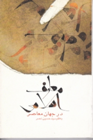 معارف اسلامی در جهان معاصر