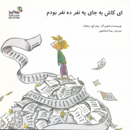 ای کاش به جای یه نفر ده نفر بودم