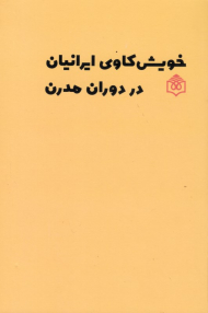 خویش کاوی ایرانیان در دوران مدرن