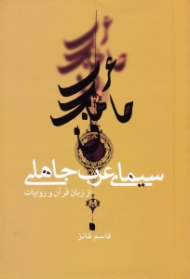 سیمای عرب جاهلی از زبان قرآن و روایات