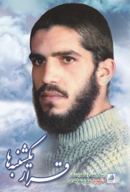 قرار یکشنبه ها (زندگی نامه و خاطرات ذاکر شهید داود عابدی)