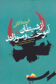 از شیطان آموخت و سوزاند