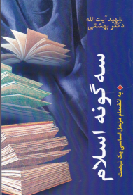 سه گونه اسلام (به انضمام مراحل اساسی یک نهضت)