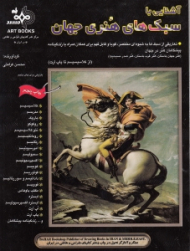 آشنایی با سبک های هنری جهان