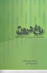 باغ درون (تجسم های ذهنی برای نه تا نود ساله ها)
