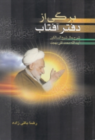 برگی از دفتر آفتاب (شرح حال شیخ السالکین آیت الله محمدتقی بهجت)