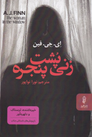 زنی پشت پنجره