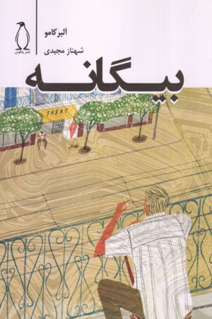 بیگانه
