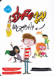 بچه معمولی ابر هیچی ها