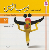 آموزش و تمرین زیبانویسی 2 (برای پیش دبستانی ها)