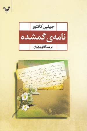 نامه گمشده