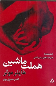 هملت ماشین (همراه با تحلیل و متن آلمانی - نمایشنامه های برتر جهان 24)