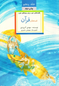 قصه های قرآن (قصه های خوب برای بچه های خوب 5)