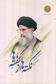 نکته ها از گفته ها دفتر سوم (گزیده ای از گفتارهای استاد فاطمی نیا)