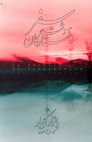 سفر به دشت ستارگان