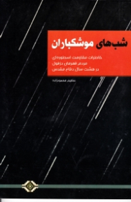 شب های موشکباران (خاطرات مقاومت اسطوره ای مردم قهرمان دزفول در هشت سال دفاع مقدس)