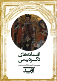 افسانه های دگردیسی اوید