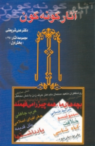 آثار گونه گون جلد 1 (مجموعه آثار دکتر علی شریعتی 35)