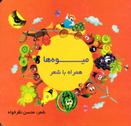 میوه ها (همراه با شعر)