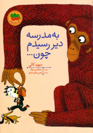 به مدرسه دیر رسیدم چون ...