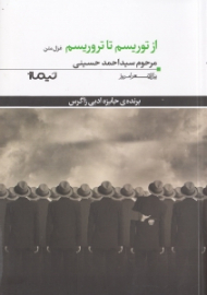 از توریسم تا تروریسم (غزل متن)