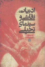 ادبیات نقاشی و سینمای تخیلی