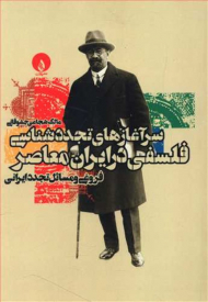 سرآغازهای تجددشناسی فلسفی در ایران (فروغی و مسائل تجدد ایرانی)