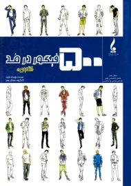 500 فیگور در مد (آقایان)
