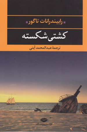 کشتی شکسته
