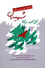 ادامه راه شهیدان (تبیین ویژگی های شهدا، امتیازات خانواده شهیدان و شاخص های ادامه راه شهیدان با استفاده از رهنمودهای حضرت امام خامنه ای)