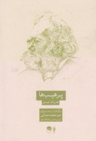 پرهیب ها (درام خانوادگی در سه پرده)