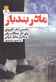 مادر بندباز