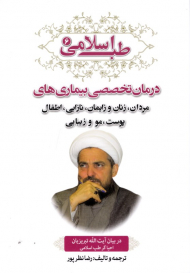 طب اسلامی 6 (درمان تخصصی بیماری های مردان، زنان و زایمان، نازایی، اطفال، پوست، مو و زیبایی)