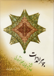 جواهر الذات