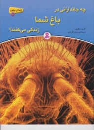 چه جاندارانی در باغ شما زندگی می کنند