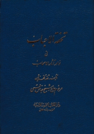 تحفه الاحباب فی نوادر الاصحاب