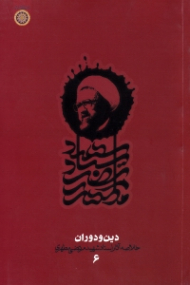 دین و دوران (خلاصه آثار استاد شهید مرتضی مطهری - دفتر ششم)
