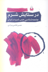 *در ستایش شرم (جامعهشناسی حس شرم در ایران)