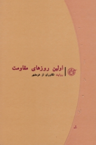 اولین روزهای مقاومت (روایت تکاوران از خرمشهر) - روایت نزدیک 10