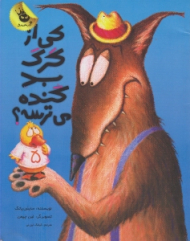 کی از گرگ بد گنده می ترسه